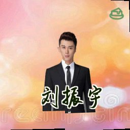 刘振宇